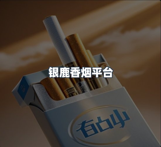 关于银鹿香烟平台